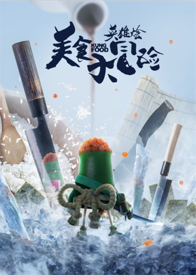 美食大冒险之英雄烩的海报-正式海报 中国大陆