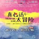 真心话太冒险