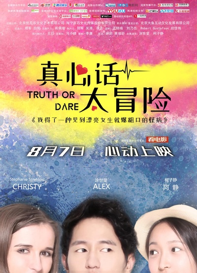 真心话太冒险的海报-正式海报 中国大陆