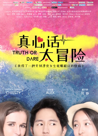 真心话太冒险的海报-正式海报 中国大陆