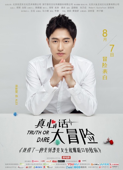 真心话太冒险的海报-预告海报 中国大陆