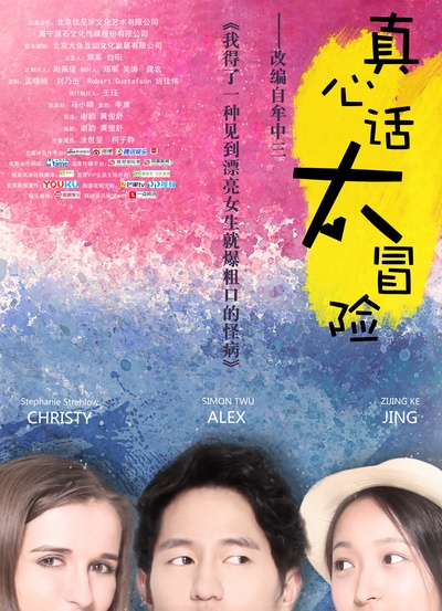 真心话太冒险的海报-预告海报 中国大陆