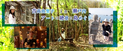 吉高由里子 in 濑户内的海报-正式海报 日本