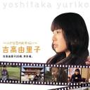 吉高由里子20歳、奈良着。～小さな恋のお手伝い～