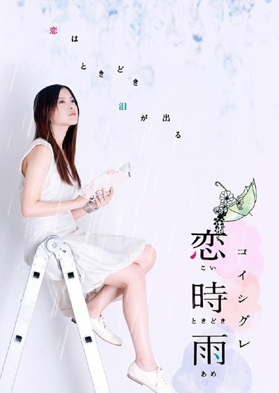 恋时雨的海报-正式海报 日本