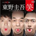 東野圭吾ドラマシリーズ“笑”