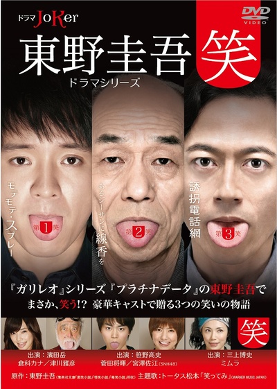東野圭吾ドラマシリーズ“笑”的海报-正式海报 日本