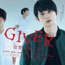 GIVER 复仇的赠与人
