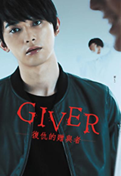 GIVER 复仇的赠与人的海报-正式海报