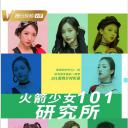 火箭少女101研究所