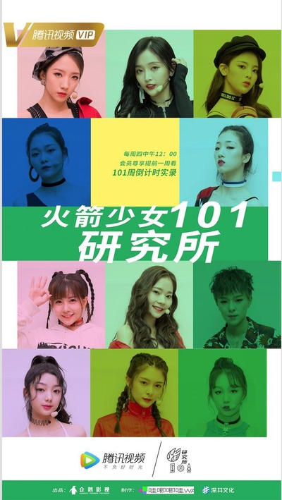 火箭少女101研究所的海报-正式海报 中国大陆