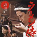 拉面武士