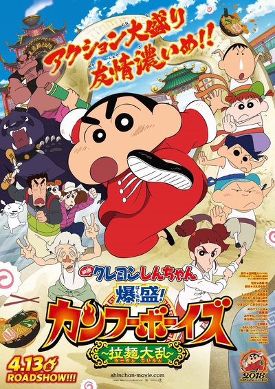蜡笔小新：爆盛！功夫男孩〜拉面大乱〜的海报-正式海报 日本