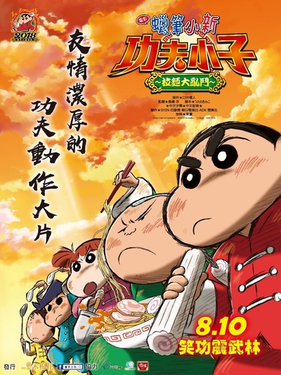蜡笔小新：爆盛！功夫男孩〜拉面大乱〜的海报-正式海报 台湾