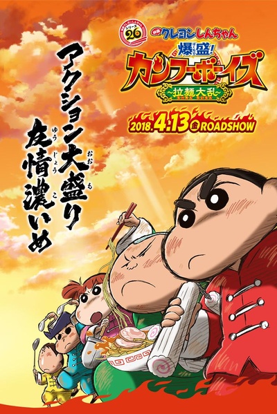 蜡笔小新：爆盛！功夫男孩〜拉面大乱〜的海报-预告海报 日本