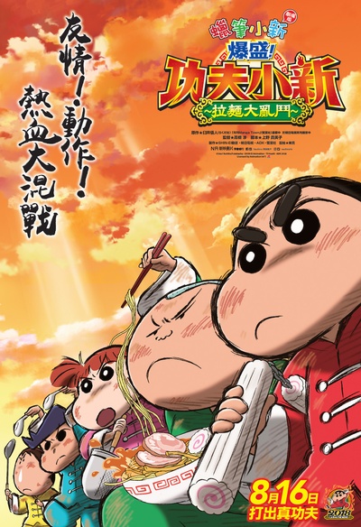 蜡笔小新：爆盛！功夫男孩〜拉面大乱〜的海报-其他海报 香港