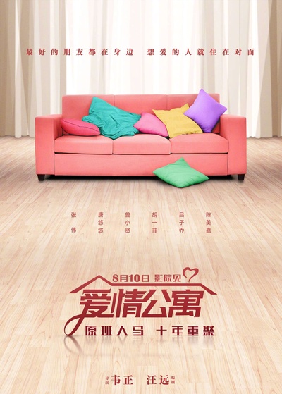 爱情公寓的海报-预告海报 中国大陆