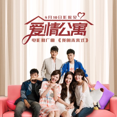 爱情公寓的海报-其他海报 中国大陆