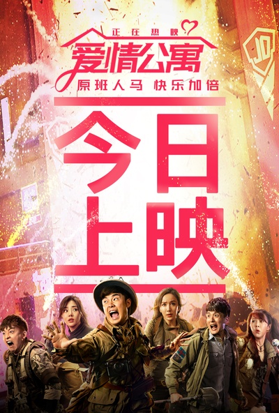 爱情公寓的海报-其他海报 中国大陆