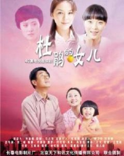 杜鹃的女儿的海报-正式海报 中国大陆
