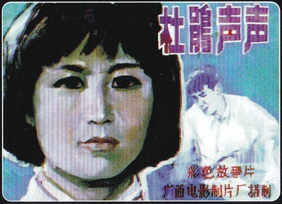 杜鹃声声的海报-其他海报