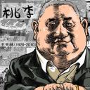 王天林