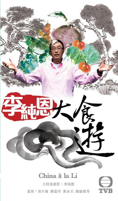李纯恩大食游的海报-正式海报