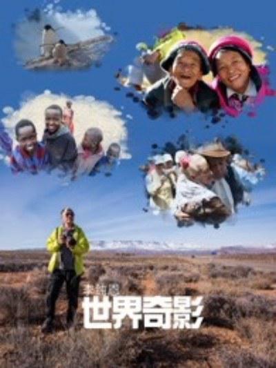 李纯恩世界奇影的海报-正式海报