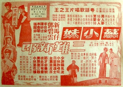 苏小妹三难新郎的海报-正式海报