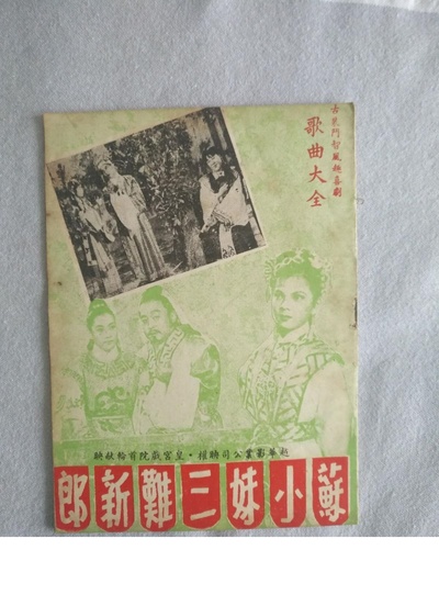 苏小妹三难新郎的海报-其他海报 香港