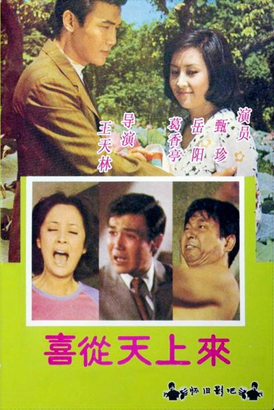 喜从天上来的海报-正式海报