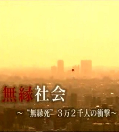 无缘社会-无缘死的冲击的海报-正式海报