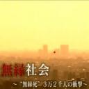 无缘社会-无缘死的冲击