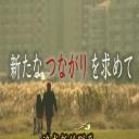 无缘社会 - 创建新的联系