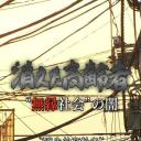 无缘社会的黑暗-消失的高龄者