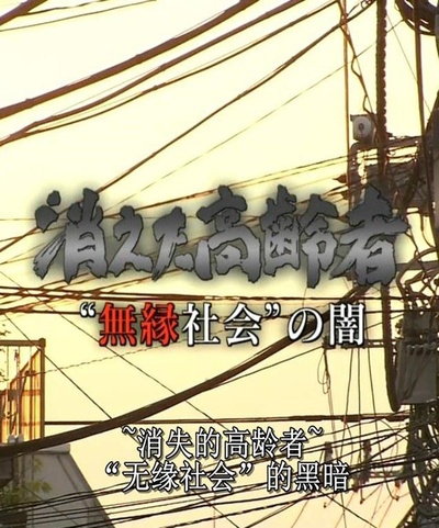 无缘社会的黑暗-消失的高龄者的海报-正式海报