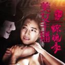 美女主播惊魂季