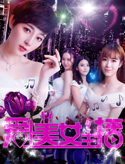 爱上美女主播的海报-正式海报