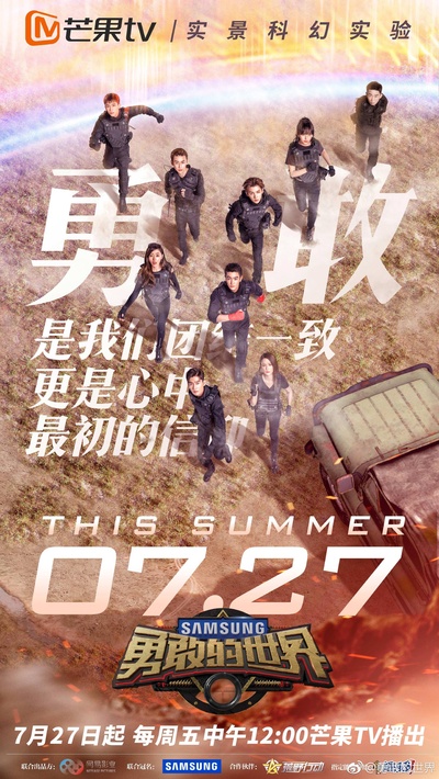 勇敢的世界的海报-正式海报 中国大陆