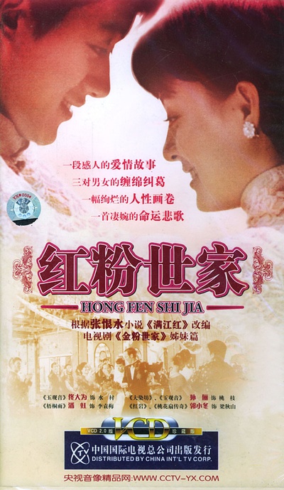 红粉世家的海报-正式海报