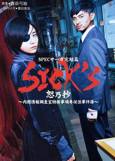 SPEC萨迦完结篇的海报-正式海报
