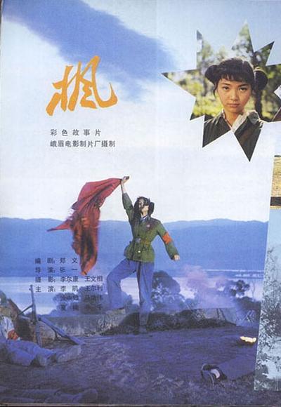 枫的海报-其他海报