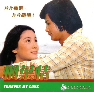 枫叶情的海报-正式海报