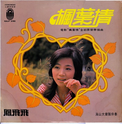 枫叶情的海报-其他海报