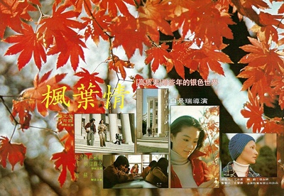枫叶情的海报-其他海报 臺灣