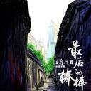最后的棒棒