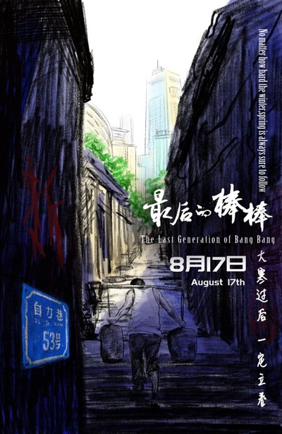 最后的棒棒的海报-正式海报 中国大陆