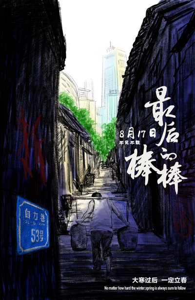 最后的棒棒的海报-预告海报 中国大陆