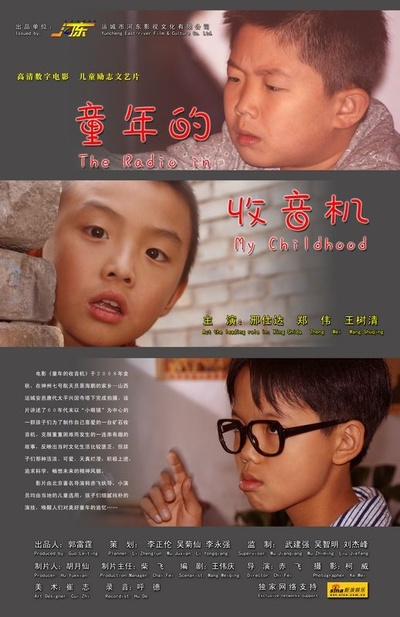 童年的收音机的海报-正式海报