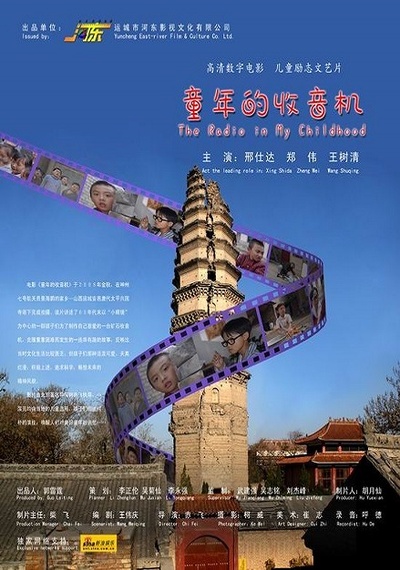 童年的收音机的海报-正式海报 中国大陆